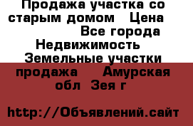 Продажа участка со старым домом › Цена ­ 2 000 000 - Все города Недвижимость » Земельные участки продажа   . Амурская обл.,Зея г.